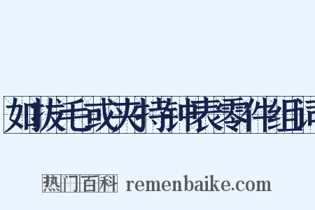 如拔毛或夹持钟表零件组词是什么意思的图片